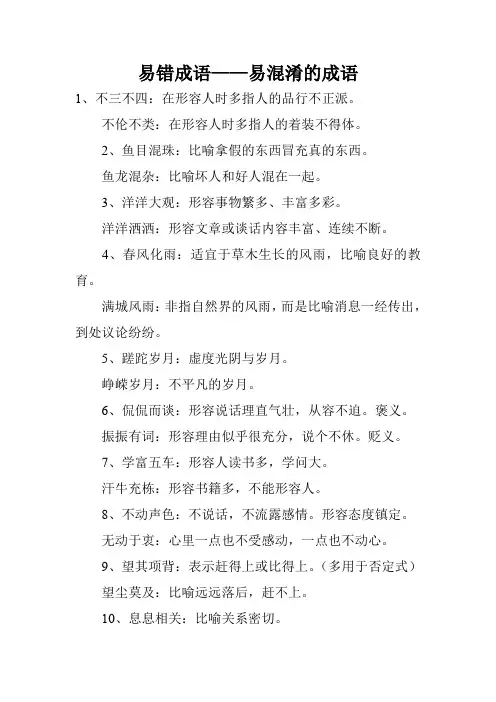 易错成语——易混淆的成语