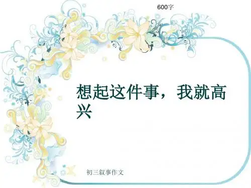 初三叙事作文《想起这件事,我就高兴》600字(共9页PPT)