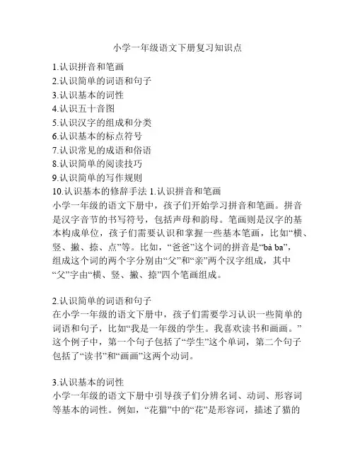 小学一年级语文下册复习知识点