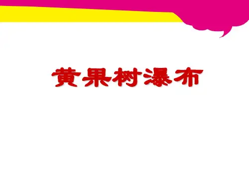 五年级下册语文课件-8黄果树瀑布(冀教版)(共17张PPT)