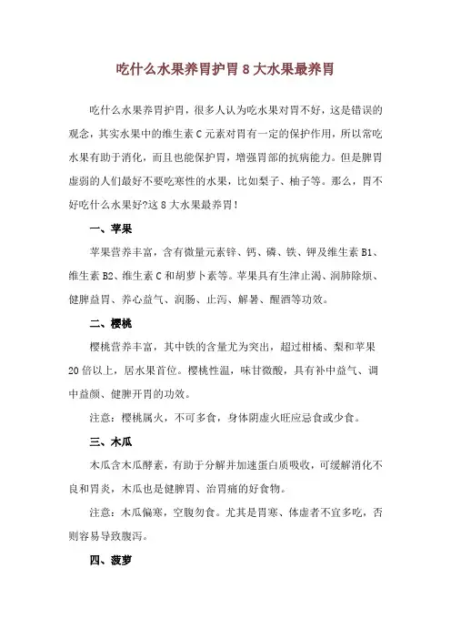 吃什么水果养胃护胃 8大水果最养胃