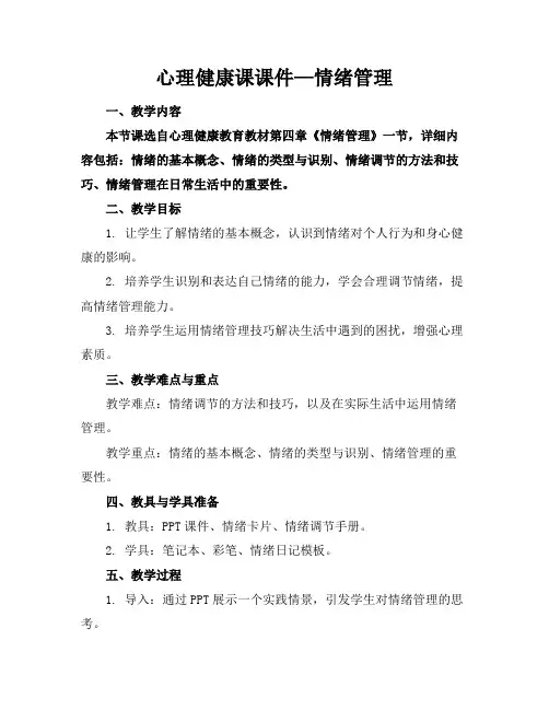 心理健康课课件—情绪管理
