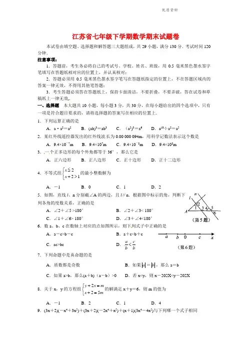 2021年江苏省七年级下学期数学期末试题卷(附答案) (2)