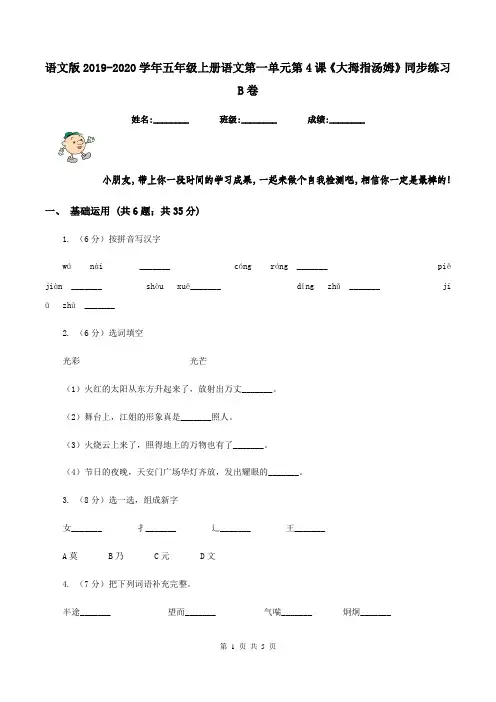 语文版2019-2020学年五年级上册语文第一单元第4课《大拇指汤姆》同步练习B卷