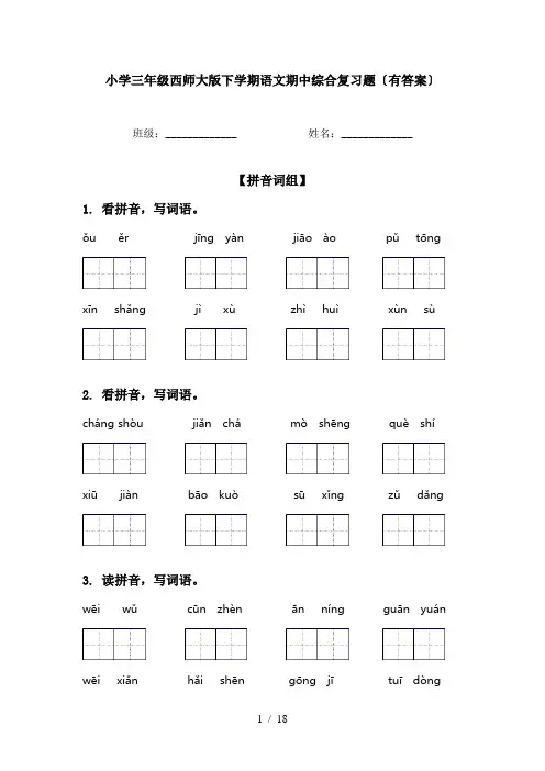 小学三年级西师大版下学期语文期中综合复习题〔有答案〕