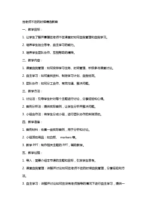 当老师不在的时候教案