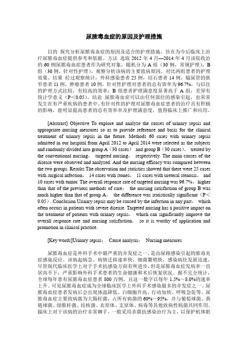 尿脓毒血症的原因及护理措施