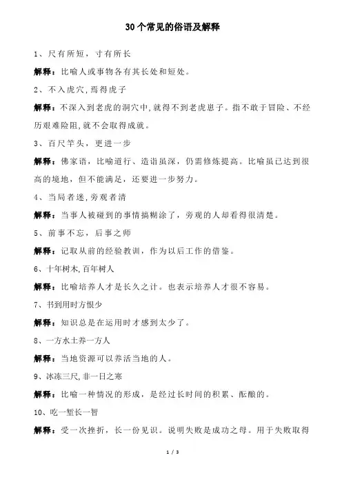 30个常见的俗语及解释