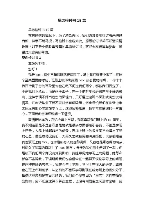早恋检讨书15篇