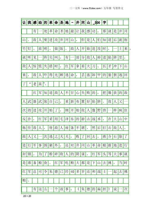 五年级写景作文：让我感动的革命圣地-井冈山_500字