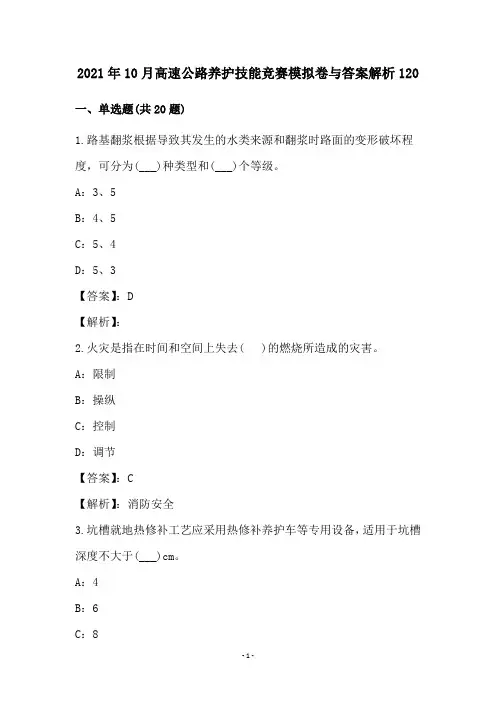 2021年10月高速公路养护技能竞赛模拟卷与答案解析120