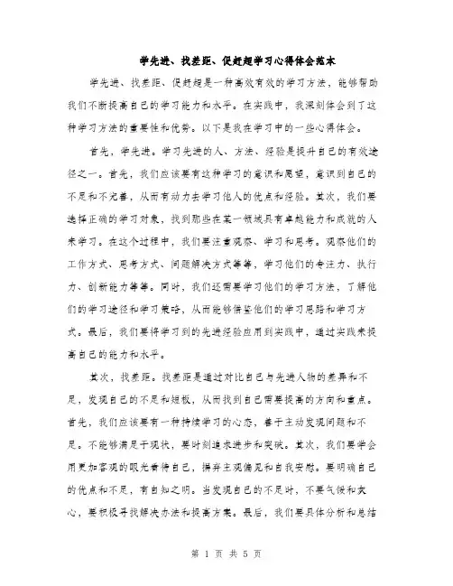 学先进、找差距、促赶超学习心得体会范本（二篇）
