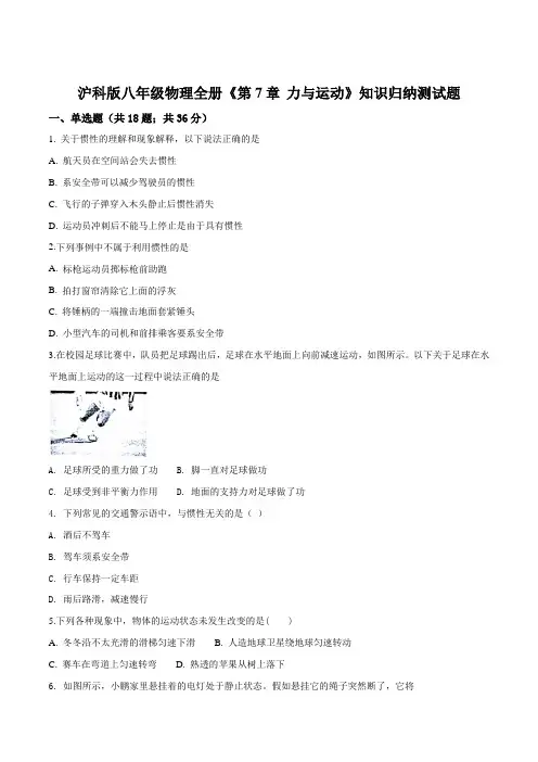 精品解析：沪科版八年级物理全册《第7章力与运动》知识归纳测试题(原卷版)