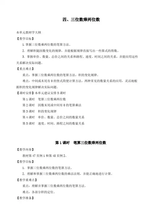 最新人教版四年级上册数学第四单元《三位数乘两位数》精品教案
