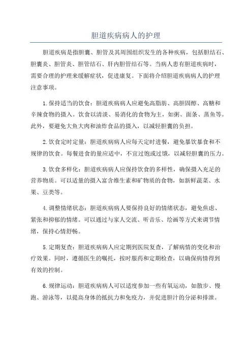 胆道疾病病人的护理 2