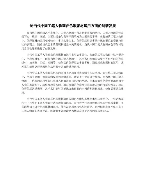 论当代中国工笔人物画在色彩媒材运用方面的创新发展