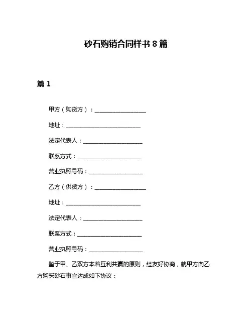 砂石购销合同样书8篇