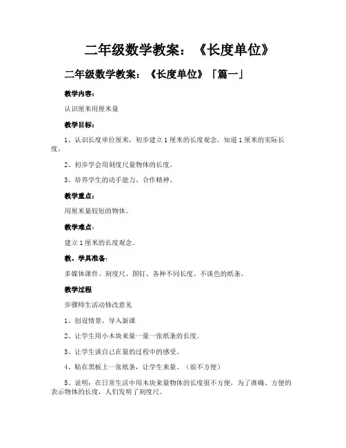 二年级数学教案《长度单位》