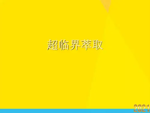 超临界萃取