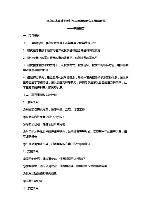 信息技术环境下农村小学差异化教学的策略研究中期报告