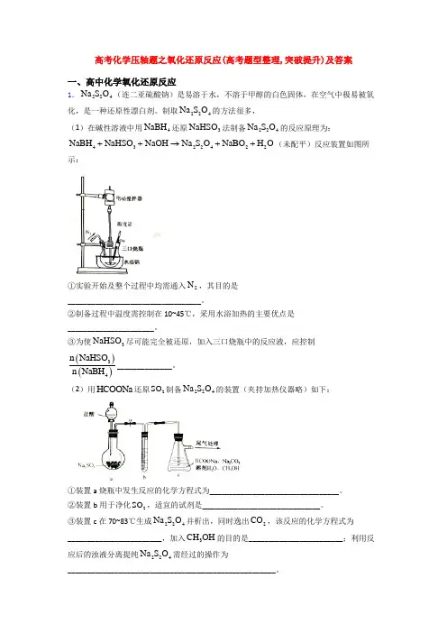 高考化学压轴题之氧化还原反应(高考题型整理,突破提升)及答案