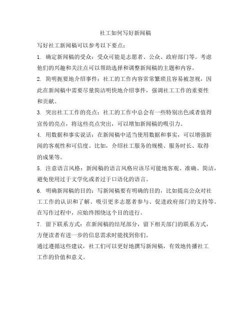 社工如何写好新闻稿
