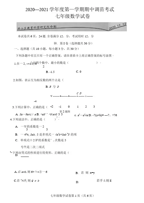 湖北省武汉市洪山区2020-2021学年度第一学期期中调研考试 七年级数学试卷(含答案)