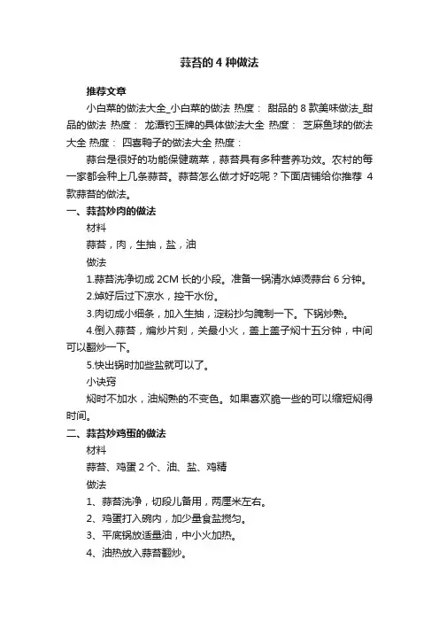 蒜苔的4种做法