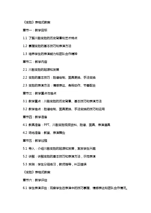 《变脸》表格式教案