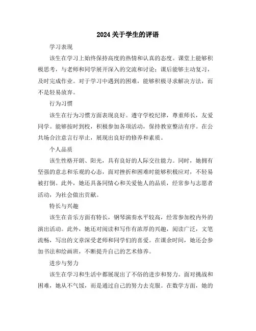 2024关于学生的评语