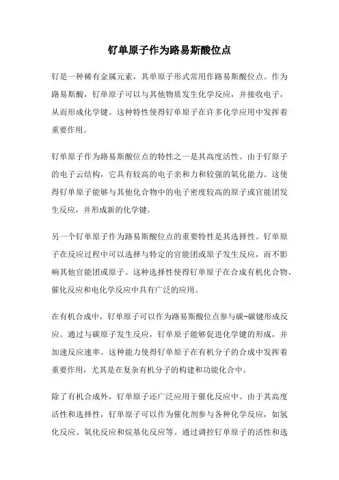 钌单原子作为路易斯酸位点