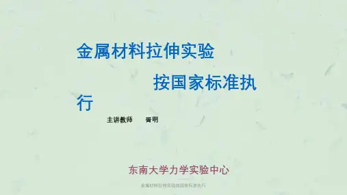 金属材料拉伸实验按国家标准执行课件