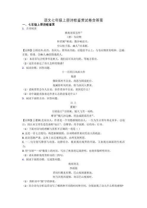语文七年级上册诗歌鉴赏试卷含答案