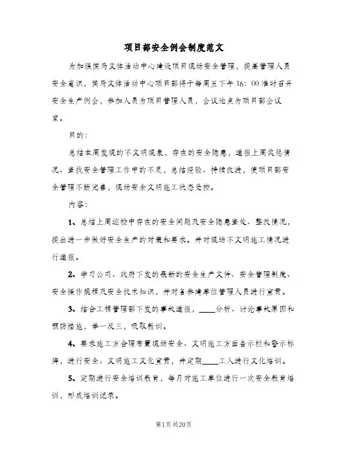项目部安全例会制度范文(八篇)