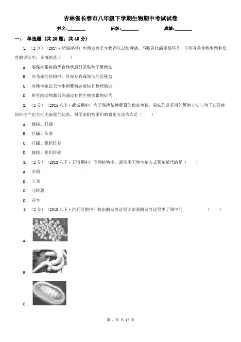 吉林省长春市八年级下学期生物期中考试试卷