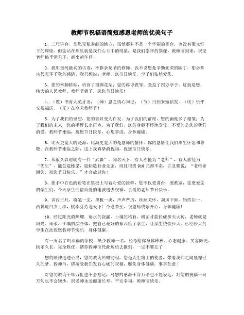 教师节祝福语简短感恩老师的优美句子