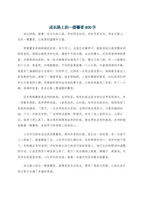 成长路上的一缕馨香800字