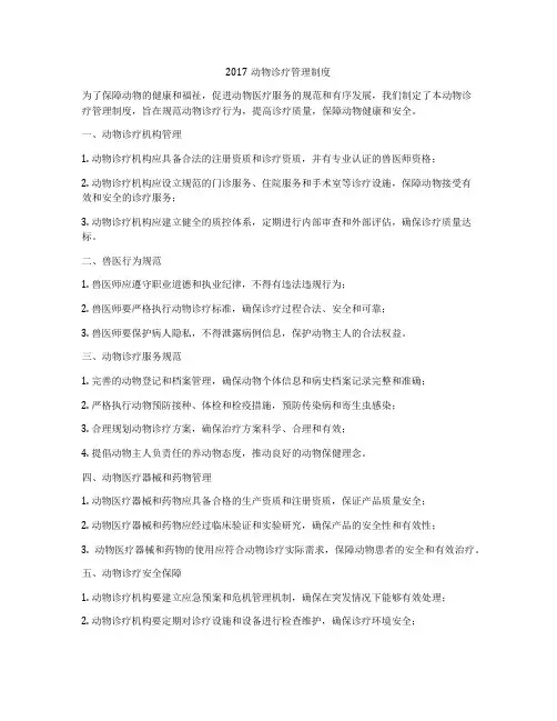 2017动物诊疗管理制度
