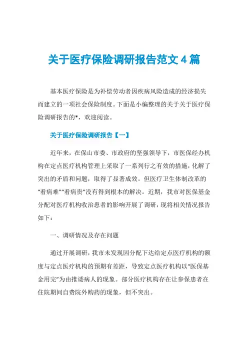 关于医疗保险调研报告范文4篇