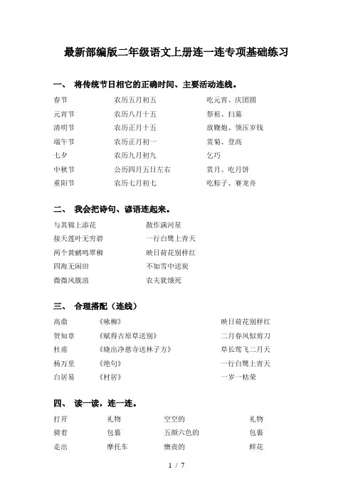 最新部编版二年级语文上册连一连专项基础练习