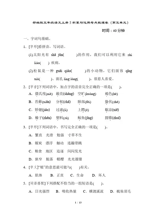部编版五年级语文上册5积累与运用考点梳理卷(第五单元)附答案
