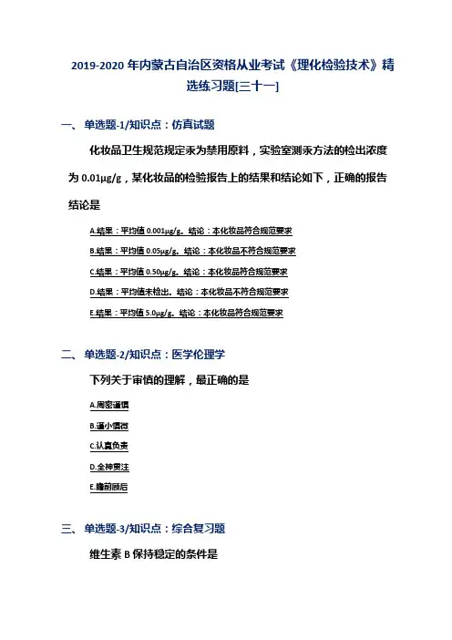 2019-2020年内蒙古自治区资格从业考试《理化检验技术》精选练习题[三十一]