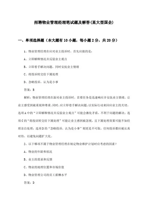 物业管理经理招聘笔试题及解答(某大型国企)