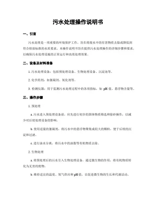 污水处理操作说明书