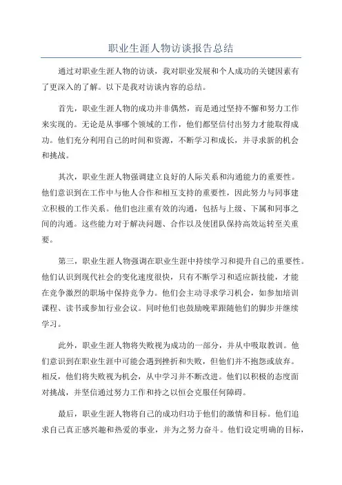 职业生涯人物访谈报告总结