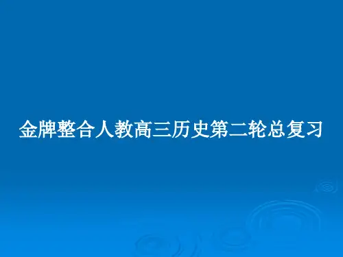 金牌整合人教高三历史第二轮总复习PPT教案