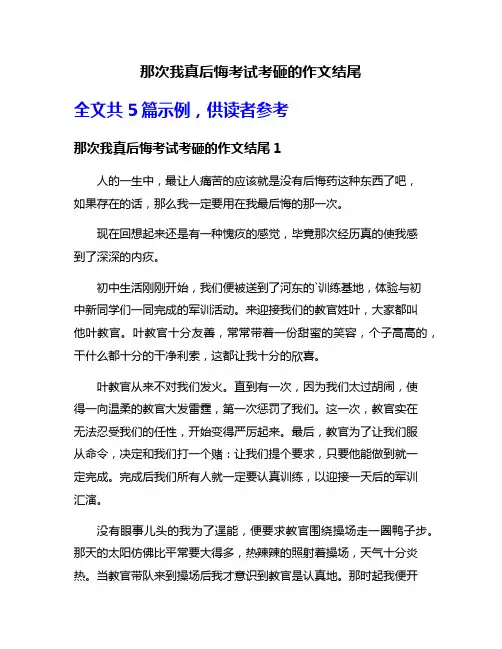 那次我真后悔考试考砸的作文结尾