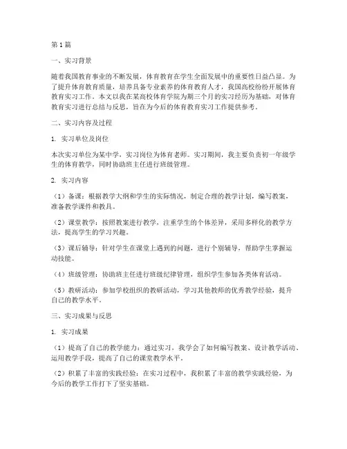 体育教育实习教研报告(3篇)