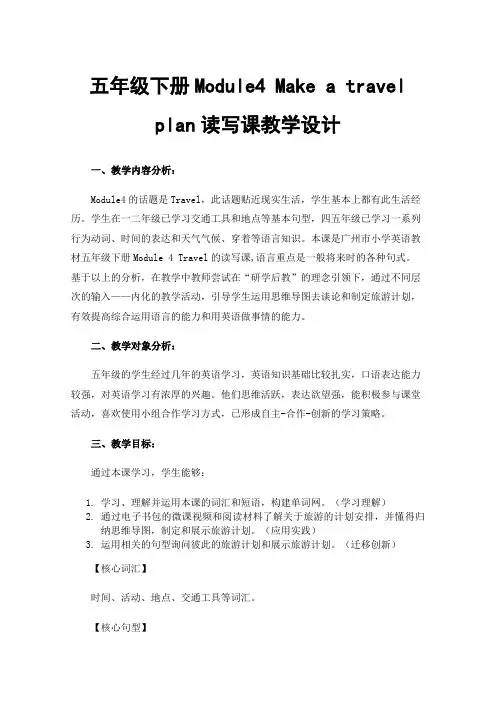 五年级下册Module4 Make a travel plan读写课教学设计