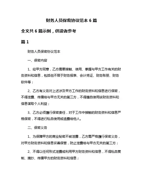 财务人员保密协议范本6篇